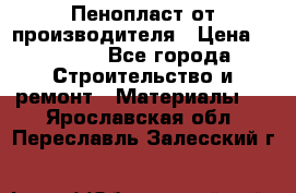 Пенопласт от производителя › Цена ­ 1 500 - Все города Строительство и ремонт » Материалы   . Ярославская обл.,Переславль-Залесский г.